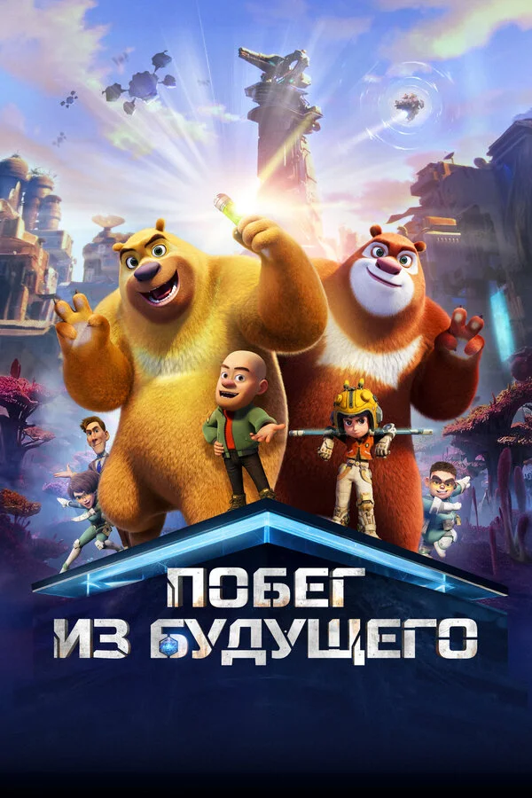 Побег из будущего - постер фильма